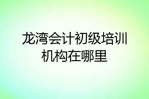 龙湾会计初级培训机构在哪里