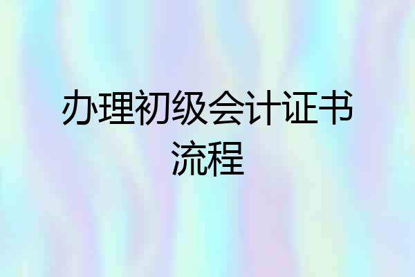 办理初级会计证书流程