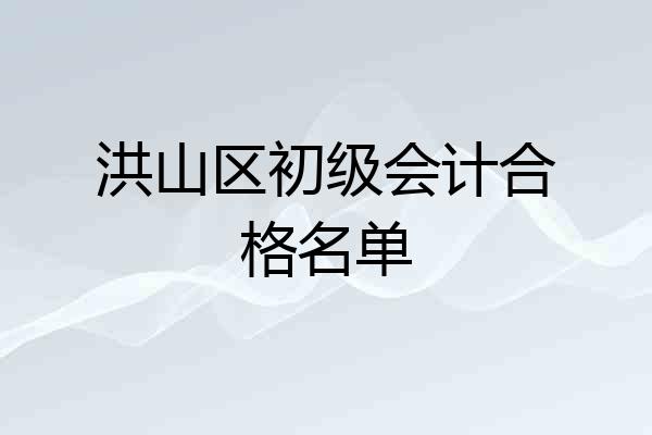 洪山区初级会计合格名单