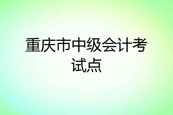 重庆市中级会计考试点