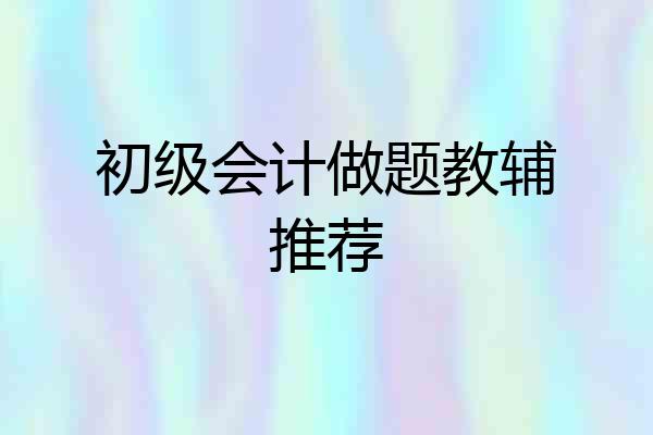 初级会计做题教辅推荐