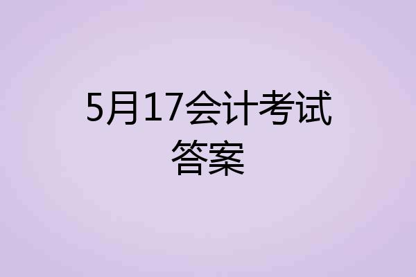 5月17会计考试答案