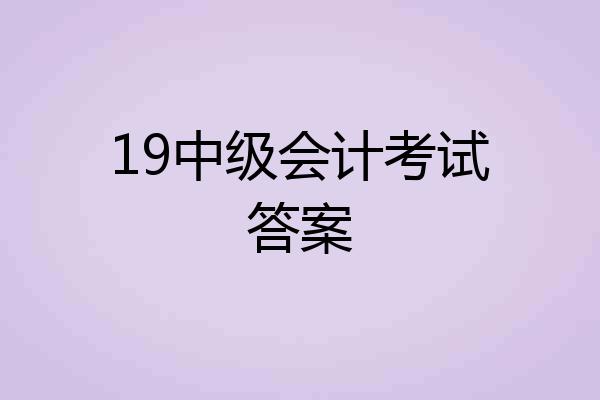 19中级会计考试答案