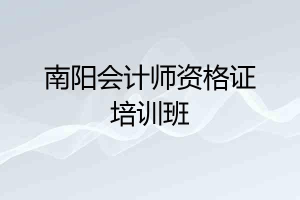 南阳会计师资格证培训班