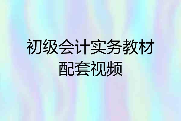 初级会计实务教材配套视频
