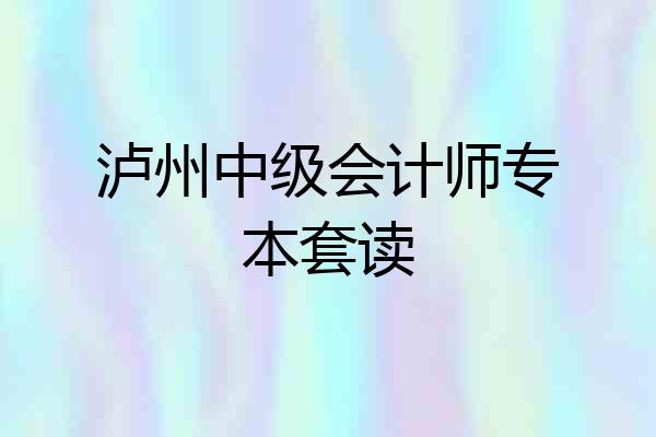 泸州中级会计师专本套读