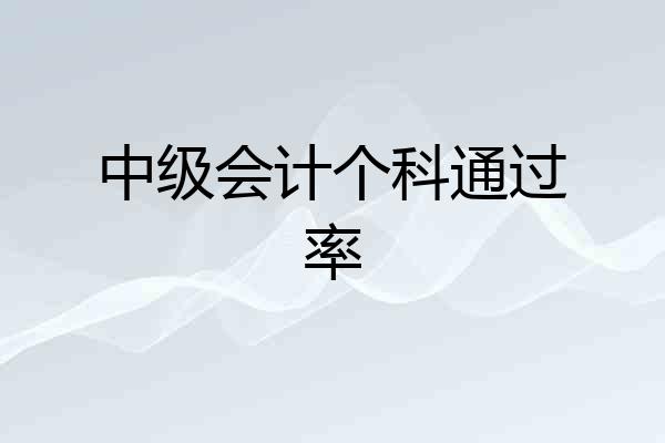 中级会计个科通过率