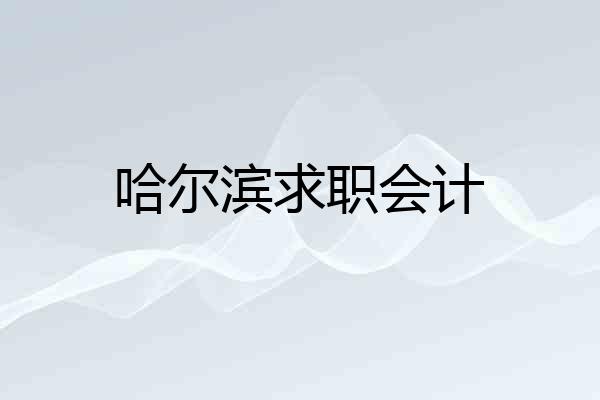 哈尔滨求职会计