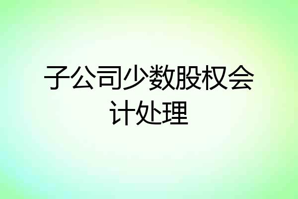 子公司少数股权会计处理