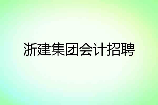 浙建集团会计招聘