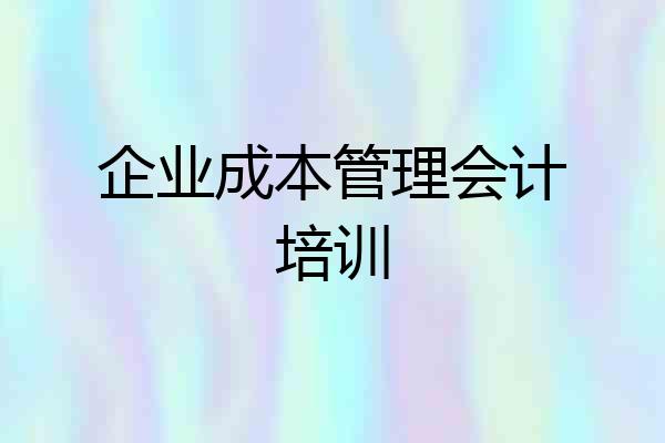 企业成本管理会计培训