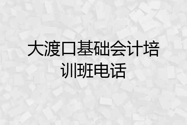大渡口基础会计培训班电话