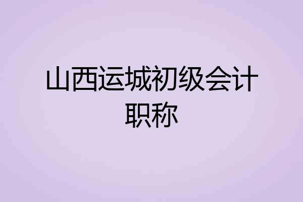 山西运城初级会计职称