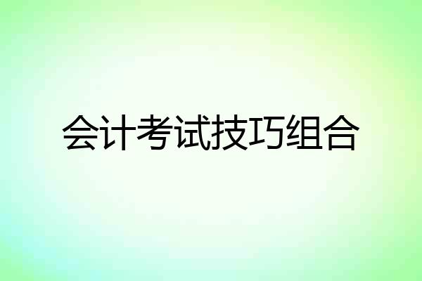 会计考试技巧组合