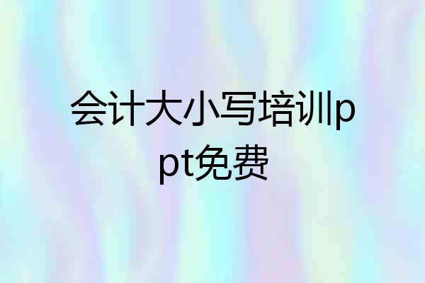 会计大小写培训ppt免费