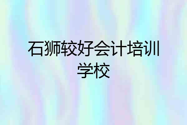 石狮较好会计培训学校
