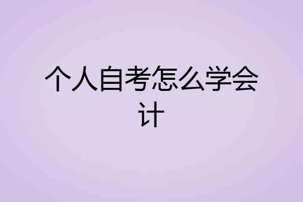 个人自考怎么学会计