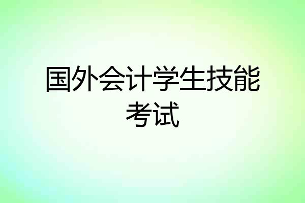 国外会计学生技能考试