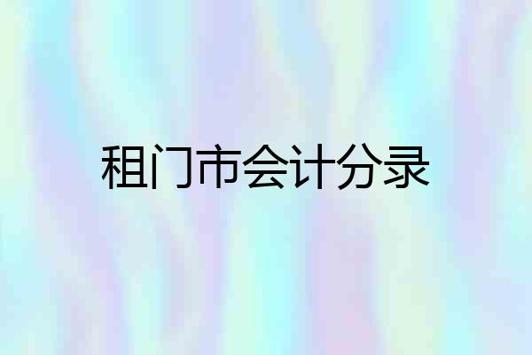 租门市会计分录