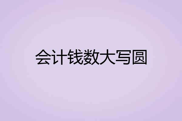 会计钱数大写圆