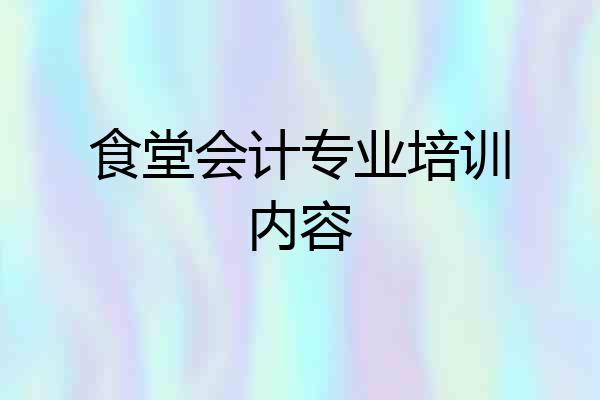 食堂会计专业培训内容