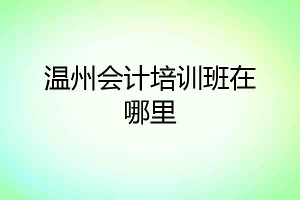 温州会计培训班在哪里