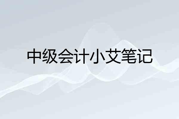 中级会计小艾笔记