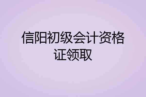 信阳初级会计资格证领取