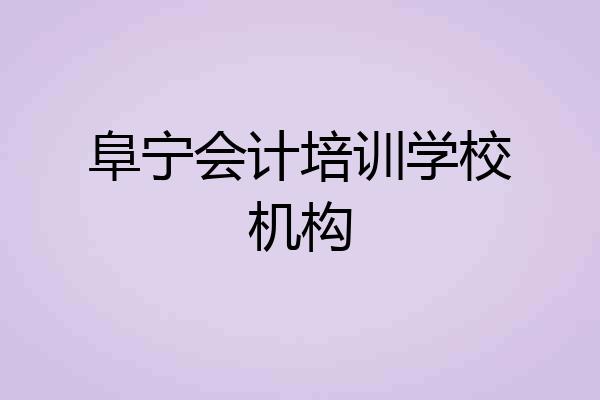 阜宁会计培训学校机构