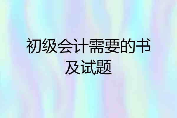 初级会计需要的书及试题
