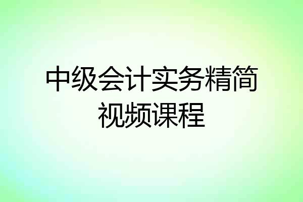 中级会计实务精简视频课程
