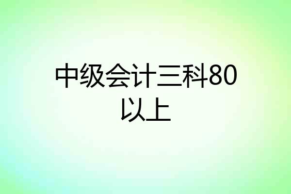 中级会计三科80以上