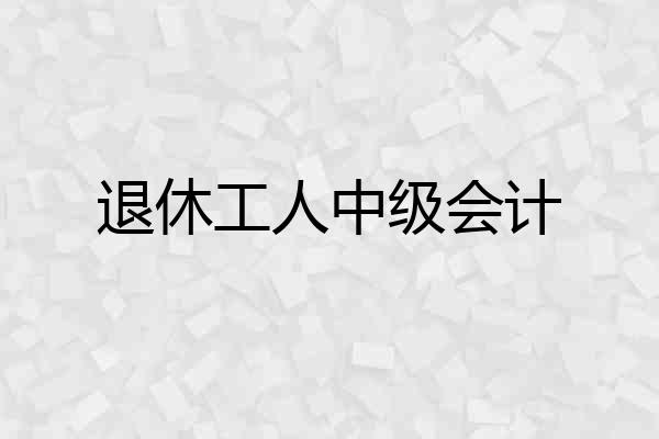 退休工人中级会计