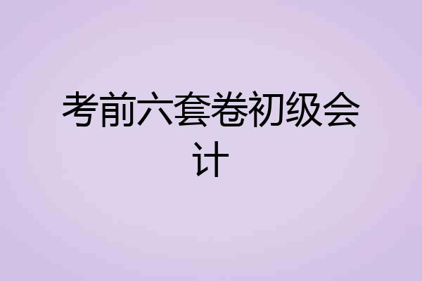 考前六套卷初级会计