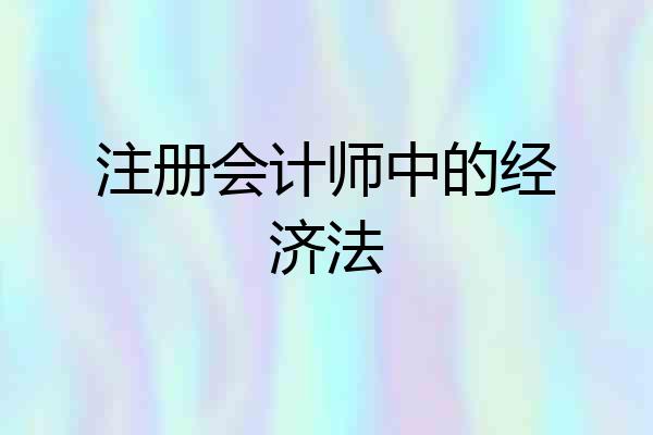 注册会计师中的经济法