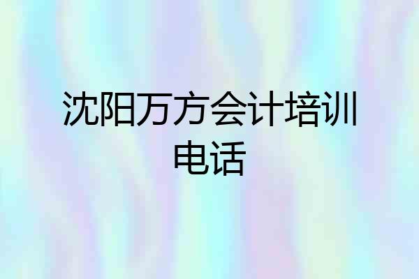 沈阳万方会计培训电话