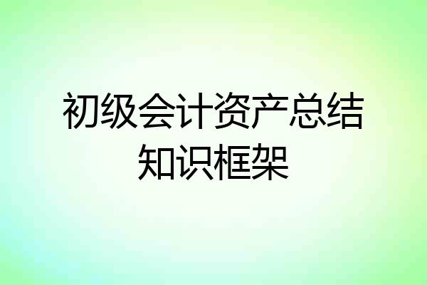 初级会计资产总结知识框架