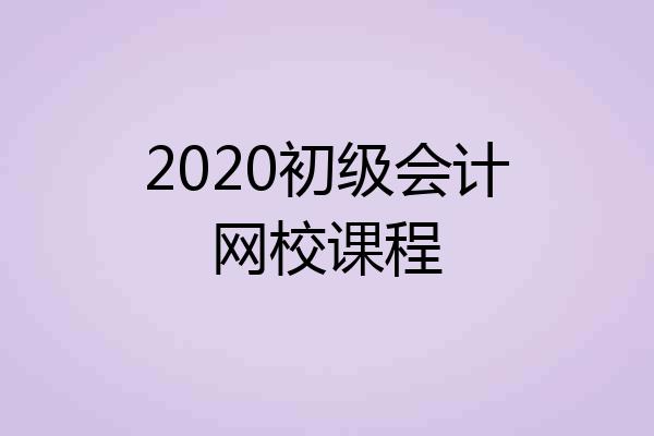 2020初级会计网校课程