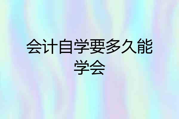会计自学要多久能学会