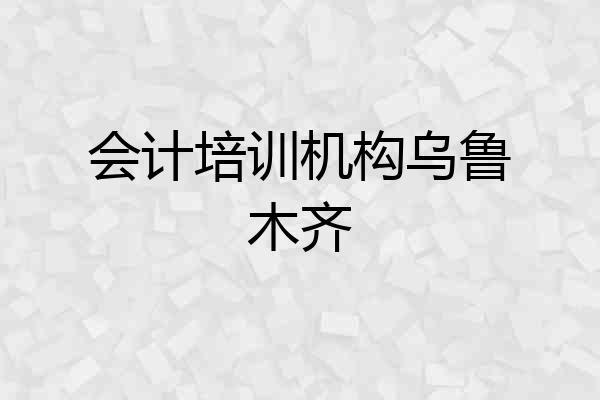 会计培训机构乌鲁木齐