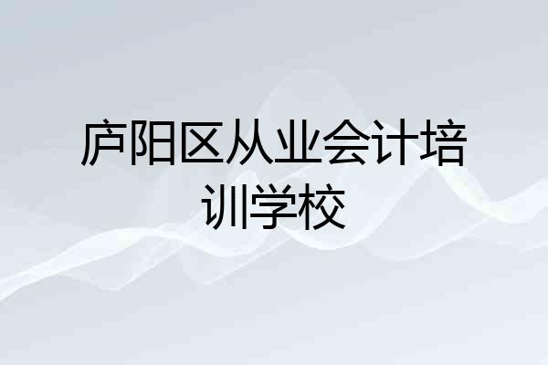 庐阳区从业会计培训学校