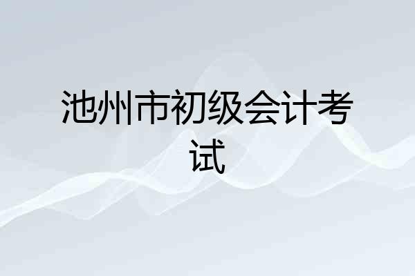池州市初级会计考试