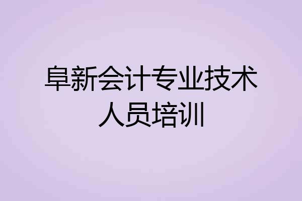 阜新会计专业技术人员培训