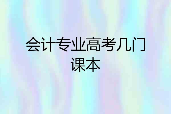 会计专业高考几门课本
