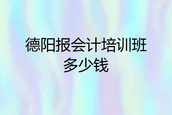 德阳报会计培训班多少钱