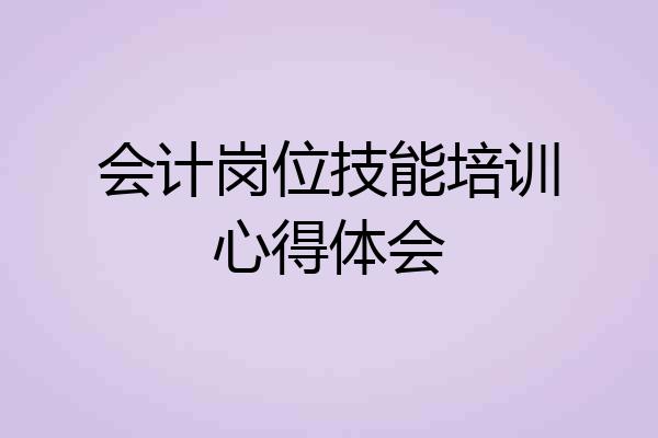 会计岗位技能培训心得体会
