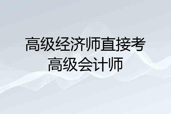 高级经济师直接考高级会计师