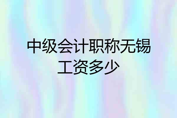 中级会计职称无锡工资多少