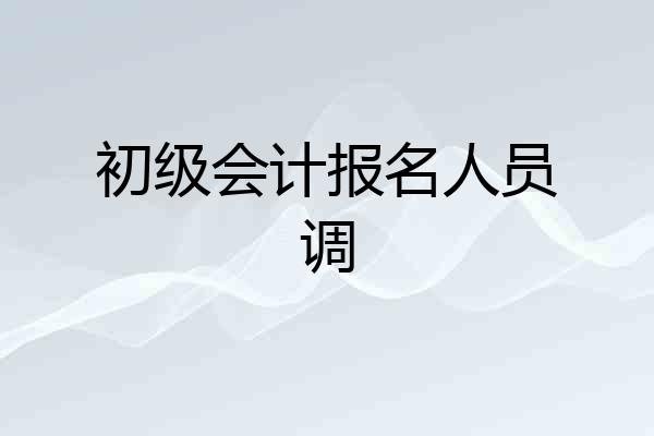初级会计报名人员调