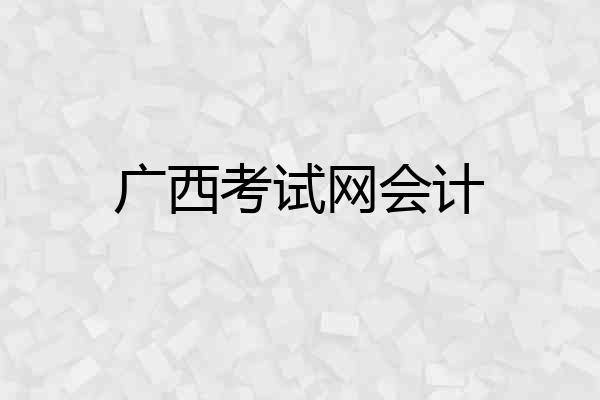 广西考试网会计